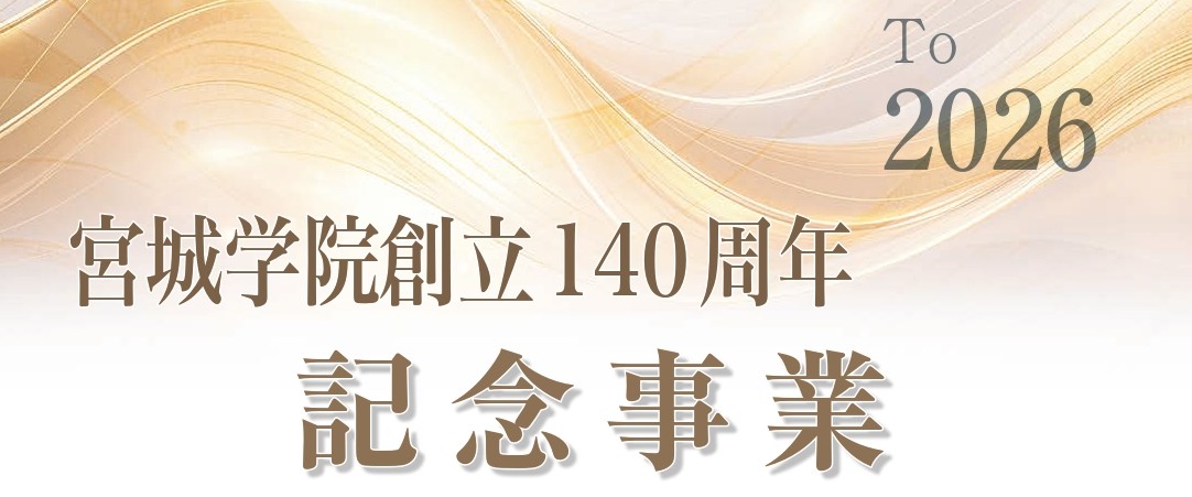 宮城学院創立140周年記念事業